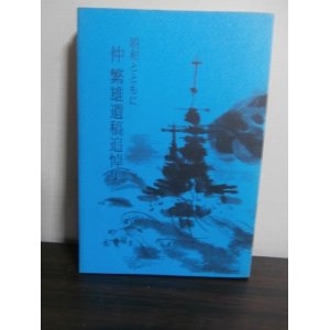 画像: 昭和とともに　仲繁雄遺稿追悼集（第一次ソロモン海戦時重巡鳥海砲術長等歴任）