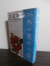 画像: 南雲詩　ラバウル従軍軍医の手記（第六十五旅団工兵隊附軍医）