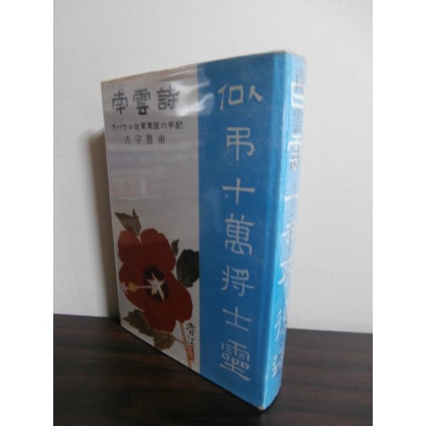 画像1: 南雲詩　ラバウル従軍軍医の手記（第六十五旅団工兵隊附軍医） (1)