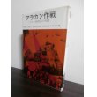 画像1: アラカン作戦　ビルマ南西部の死闘　陸戦史集19 (1)