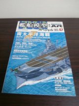 画像: 艦船模型スペシャル47　南太平洋海戦