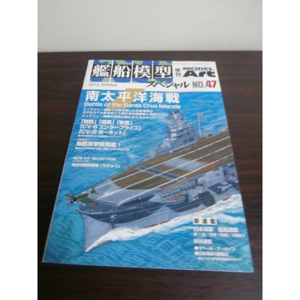 画像1: 艦船模型スペシャル47　南太平洋海戦 (1)