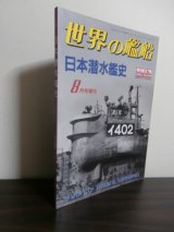 画像: 日本潜水艦史（世界の艦船増刊）