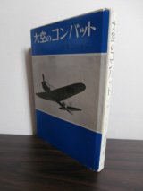 画像: 大空のコンバット　零戦とともに