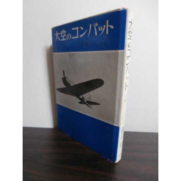 画像1: 大空のコンバット　零戦とともに (1)