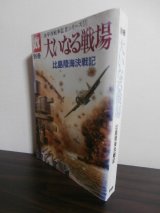 画像: 大いなる戦場　比島陸海決戦記　太平洋戦争証言シリーズ11