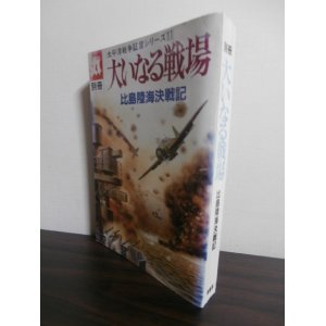 画像: 大いなる戦場　比島陸海決戦記　太平洋戦争証言シリーズ11