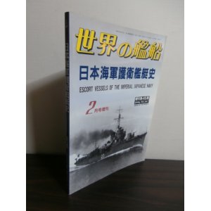 画像: 日本海軍護衛艦艇史