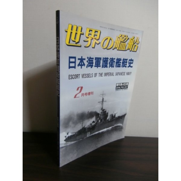 画像1: 日本海軍護衛艦艇史 (1)