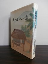 画像: 続　比島おもいで集　第百三十九兵站病院