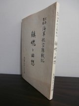 画像: 松島、豊橋海軍航空隊戦記　鎮魂と回想（一式陸攻や九六式陸攻装備。剣・烈作戦、沖縄戦の回想も）