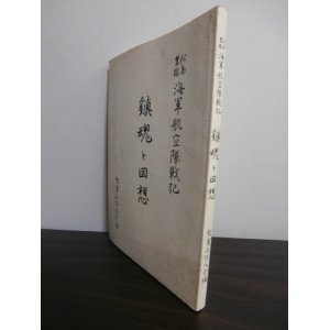 画像: 松島、豊橋海軍航空隊戦記　鎮魂と回想（一式陸攻や九六式陸攻装備。剣・烈作戦、沖縄戦の回想も）