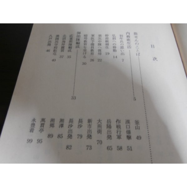 画像2: 弾部隊の思い出（第四十七師団麾下歩兵第百三十一聯隊） (2)