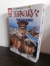 画像: 丸別冊　玉砕の島々　中部太平洋戦記　太平洋戦争証言シリーズ6