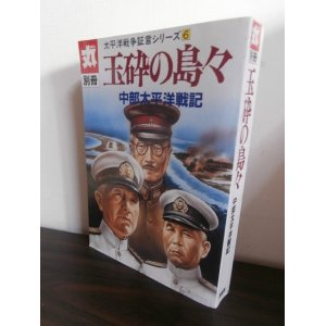 画像: 丸別冊　玉砕の島々　中部太平洋戦記　太平洋戦争証言シリーズ6