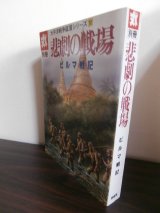 画像: 悲劇の戦場　ビルマ戦記　太平洋戦争証言シリーズ10