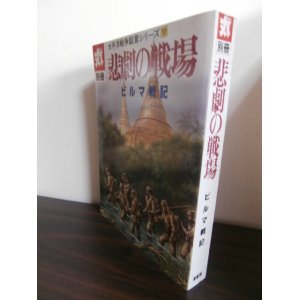 画像: 悲劇の戦場　ビルマ戦記　太平洋戦争証言シリーズ10