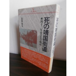 画像: 死の靖国街道　四十三年後のビルマ戦記