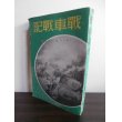 画像1: 戦車戦記（九四式軽装甲車装備、独立軽装甲車第二中隊長南京攻略戦等） (1)