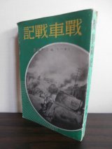 画像: 戦車戦記（九四式軽装甲車装備、独立軽装甲車第二中隊長南京攻略戦等）