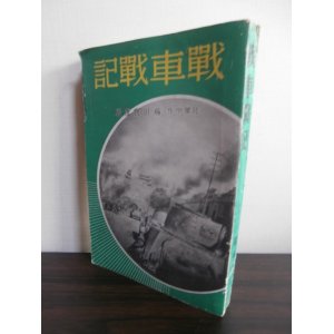 画像: 戦車戦記（九四式軽装甲車装備、独立軽装甲車第二中隊長南京攻略戦等）