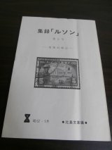 画像: 集録「ルソン」第5号　（ルソン戦記他）