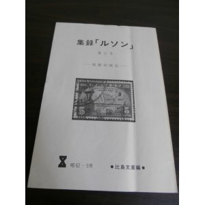 画像: 集録「ルソン」第5号　（ルソン戦記他）