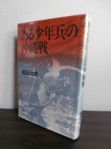 画像: ある少年兵の沖縄戦（第二十一航空通信隊）