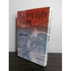 画像: ある少年兵の沖縄戦（第二十一航空通信隊）