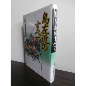 画像: 島左近のすべて