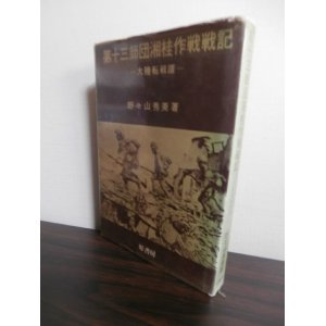 画像: 第十三師団湘桂作戦戦記