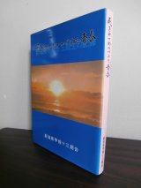 画像: 死をみつめつづけた青春　新潟県甲飛第十三期生の記録