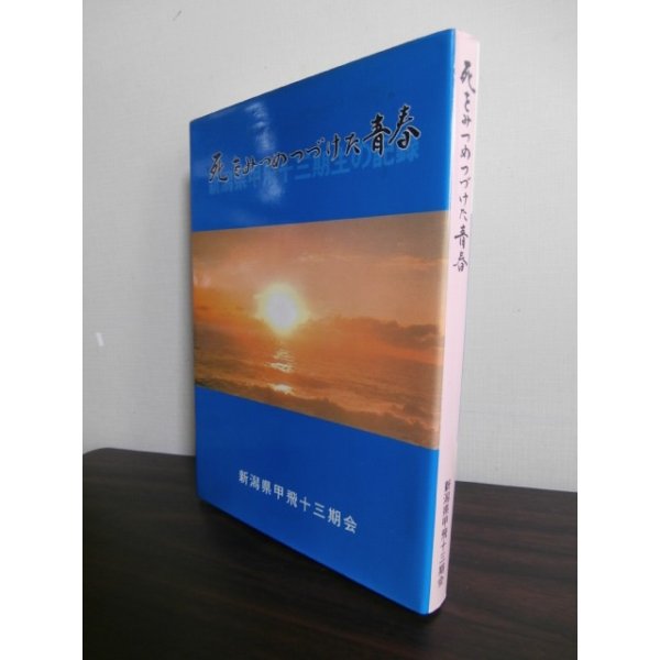 画像1: 死をみつめつづけた青春　新潟県甲飛第十三期生の記録 (1)