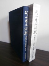 画像: 幻の本土決戦　房総半島の防衛　第5巻（佐倉歩兵第五七聯隊のレイテ決戦等）