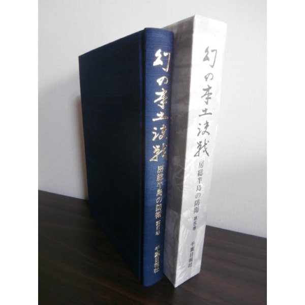 画像1: 幻の本土決戦　房総半島の防衛　第5巻（佐倉歩兵第五七聯隊のレイテ決戦等） (1)