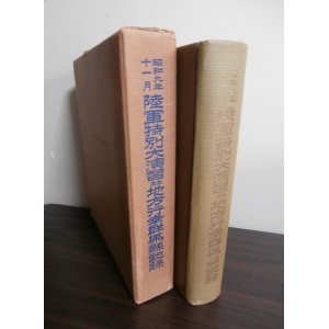 画像: 昭九年十一月陸軍特別大演習竝地方行幸群馬県記録