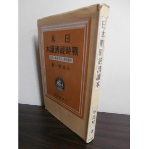 画像: 日本戦時経済読本　封鎖経済と日本経済の前途