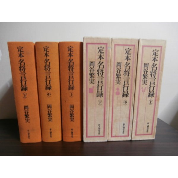 画像1: 定本　名将言行録　上中下　3冊 (1)