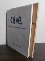 画像: 鎮魂　支那駐屯歩兵第三聯隊慰霊碑建立記念誌