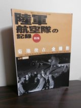 画像: 陸軍航空隊の記録　第2集　菊池俊吉全撮影