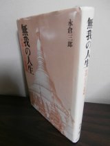 画像: 無我の人生　中国・ビルマ従軍編　（野戦重砲兵第五聯隊、第四九師団経理部）