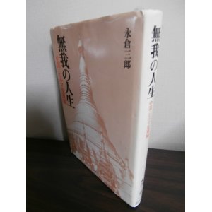 画像: 無我の人生　中国・ビルマ従軍編　（野戦重砲兵第五聯隊、第四九師団経理部）