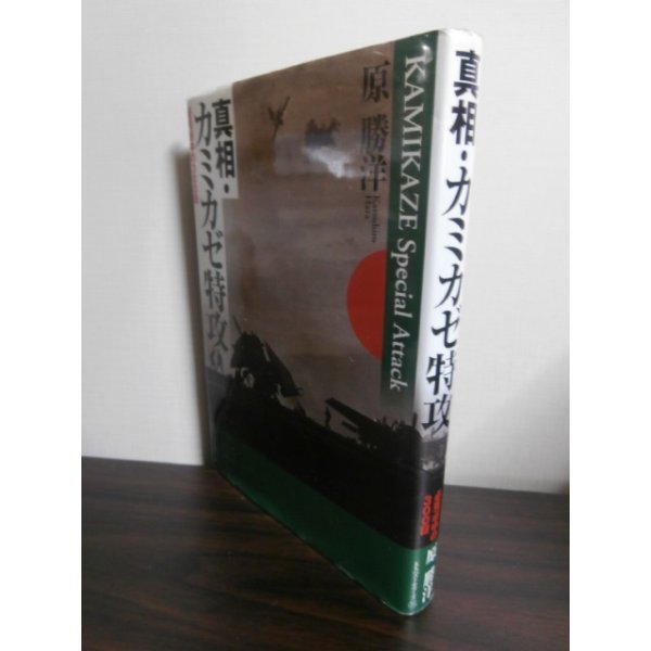 画像1: 真相・カミカゼ特攻　必死必中の300日 (1)