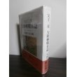 画像1: 父子二代　大陸轉戦日記　昭和12年8月-昭和20年8月 (1)