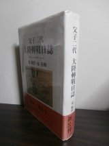 画像: 父子二代　大陸轉戦日記　昭和12年8月-昭和20年8月