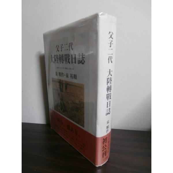 画像1: 父子二代　大陸轉戦日記　昭和12年8月-昭和20年8月 (1)