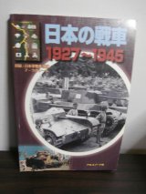 画像: 日本の戦車　1927〜1945