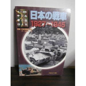 画像: 日本の戦車　1927〜1945