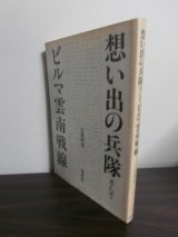 画像: 想い出の兵隊そしてビルマ雲南戦線（歩兵第百四十八聯隊）