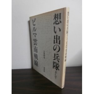 画像: 想い出の兵隊そしてビルマ雲南戦線（歩兵第百四十八聯隊）